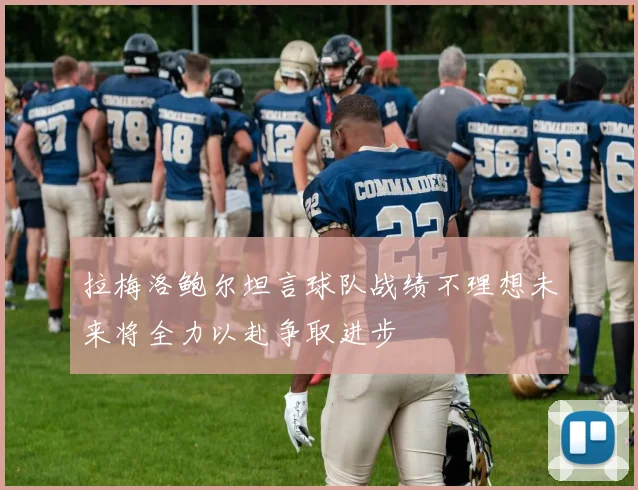 拉梅洛鲍尔坦言球队战绩不理想未来将全力以赴争取进步