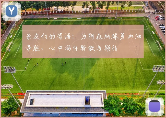 亲友们的寄语：为阿森纳球员加油争胜，心中满怀骄傲与期待