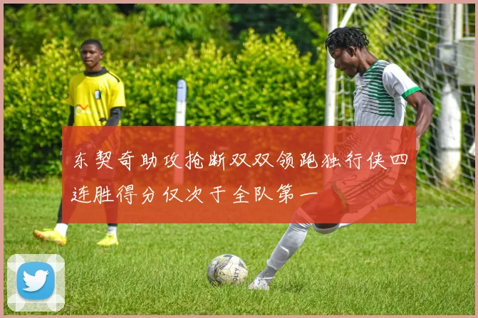 东契奇助攻抢断双双领跑独行侠四连胜得分仅次于全队第一