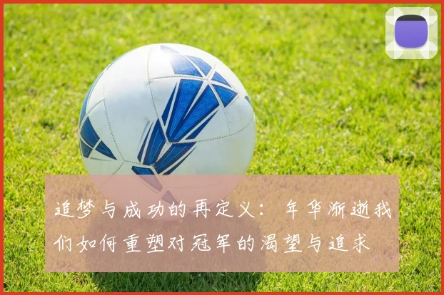 追梦与成功的再定义：年华渐逝我们如何重塑对冠军的渴望与追求