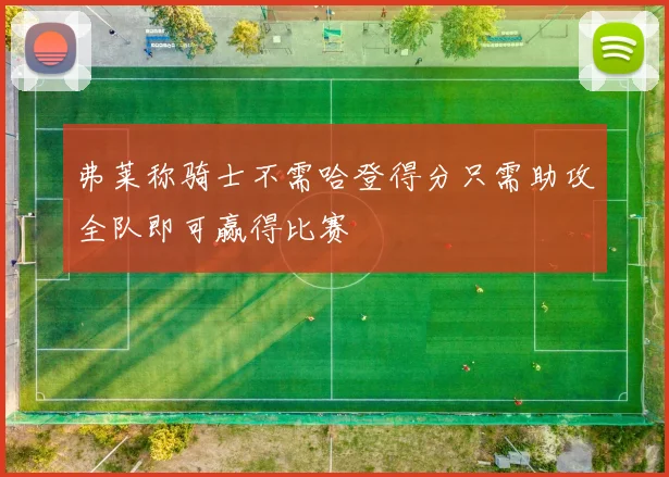 弗莱称骑士不需哈登得分只需助攻全队即可赢得比赛