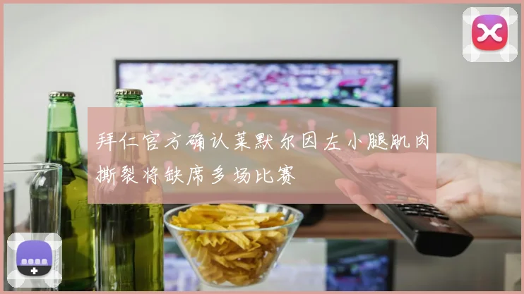 拜仁官方确认莱默尔因左小腿肌肉撕裂将缺席多场比赛