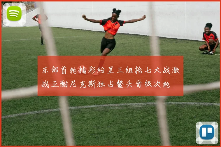 东部首轮精彩纷呈三组抢七大战激战正酣尼克斯独占鳌头晋级次轮