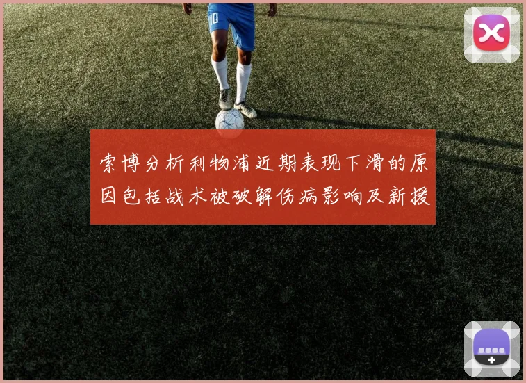 索博分析利物浦近期表现下滑的原因包括战术被破解伤病影响及新援适应期