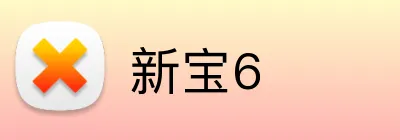新宝6 Logo